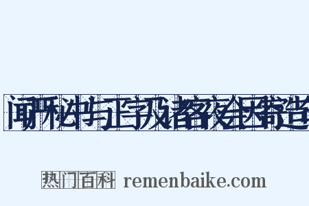 闻严秘书与正字及诸客夜会因寄造句是什么意思的图片